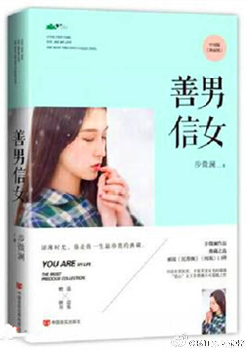 《善男信女》 爱小说，喜欢入坑。