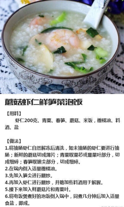 蘑菇虾仁鲜笋菜泡饭