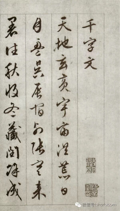 文征明 千字文