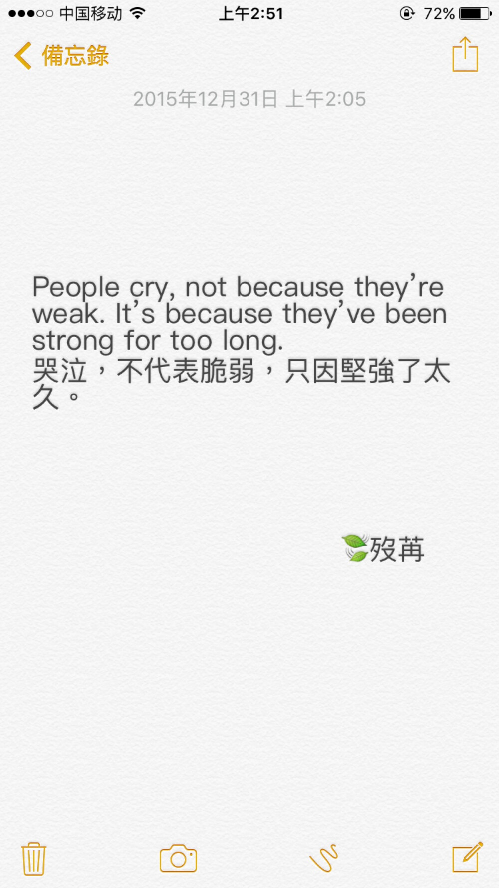 People cry, not because they’re weak. It’s because they’ve been strong for too long. 哭泣，不代表脆弱，只因堅強了太久。