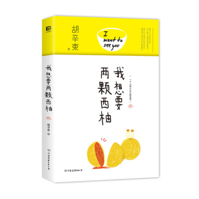 胡辛束《我想要两颗西柚》——“我想要两颗西柚，I want to see you”，是一本关于亲情、友情、爱情的互联网式诠释与表达。11个听来的真实故事，45篇对爱与被爱的奇思幻想，少女变幻莫测的情绪用温暖诗意的文字演绎…