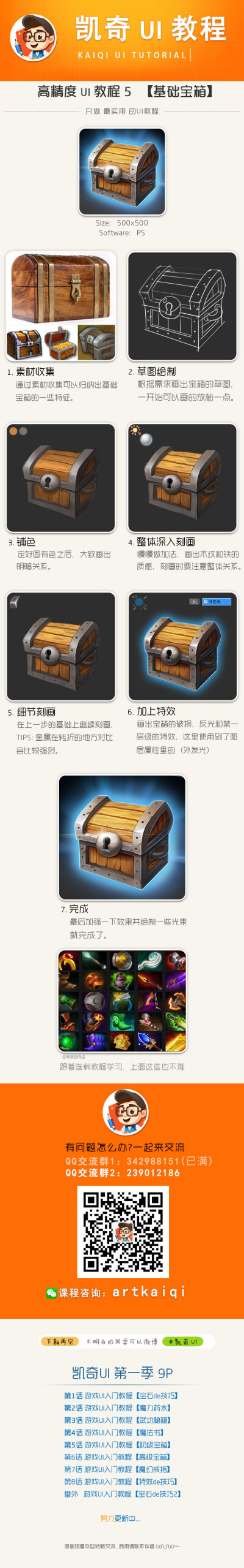 凯奇UI教程 宝箱 游戏UI ICON