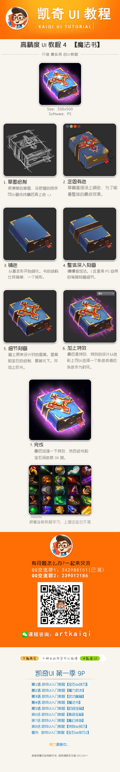 凯奇UI教程 魔法书 游戏UI ICON