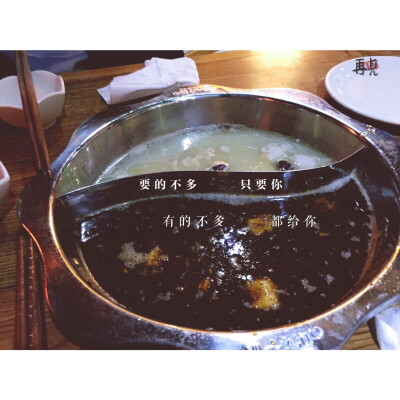 要的不多，只要你；有的不多，都给你。