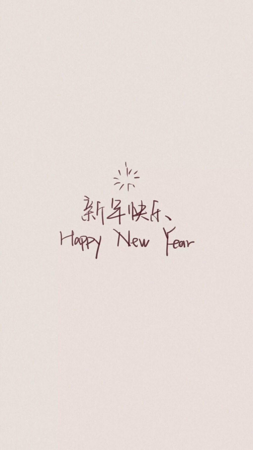 新年快乐！【之前写的这张就是想等到今天发呢！】