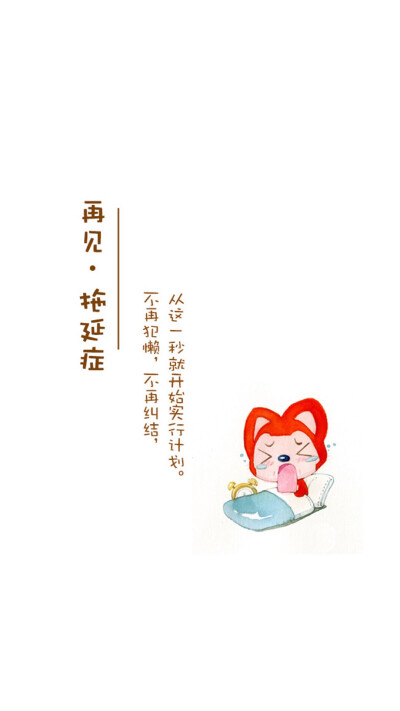 明日复明日 明日何其多(๑•̀ω•́๑) 壁纸 文字壁纸 阿狸