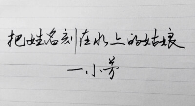 芳芳 你说要随遇而安 可我怕你随波逐流