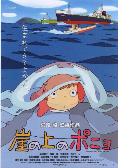 《悬崖上的金鱼姬》2008年 日本 故事描述一个住在深海里的人鱼波妞，为了跟小男孩宗介一同生活，一心一意想变成人类；同时也描述了五岁大的宗介如何信守承诺的故事。波妞可爱哭，虽然我看的国语版，配音也很可爱的