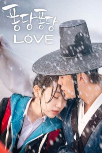 《扑通扑通LOVE》朝鲜时代君王李裪与高三少女丹菲之间的奇幻成长罗曼史，向对于现实不安而奋斗的现代人传达共鸣和勇气的故事