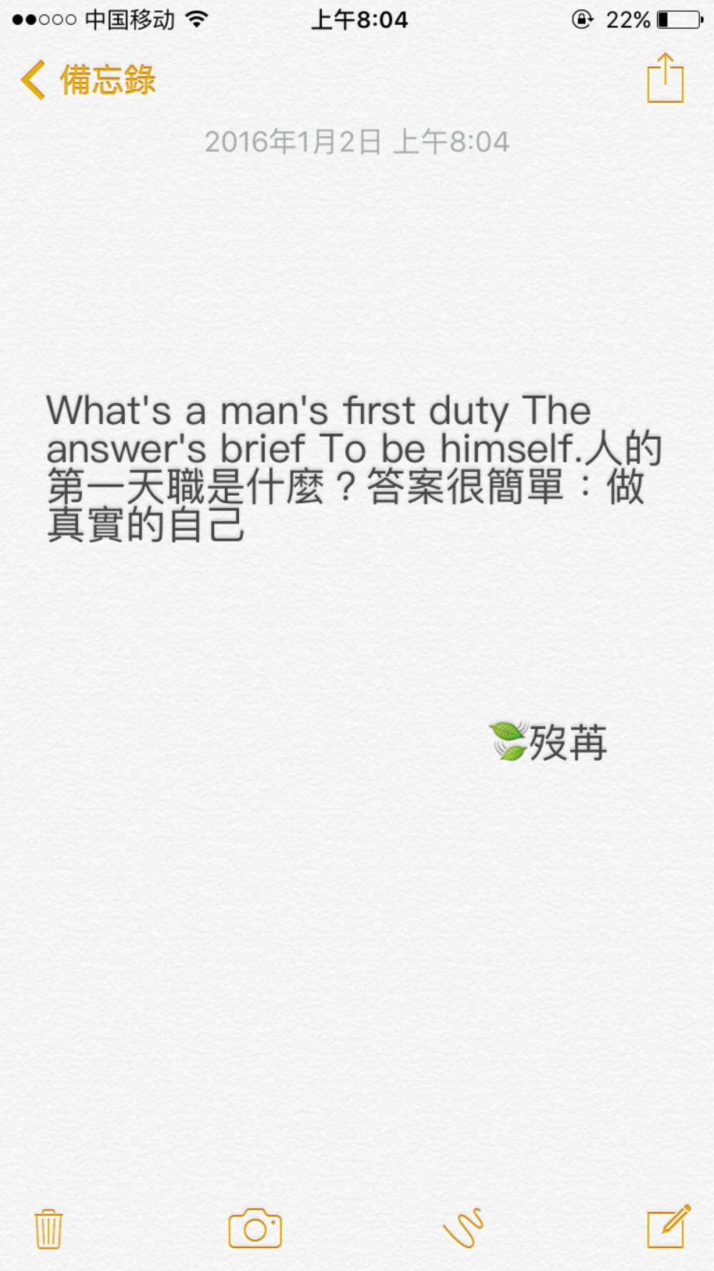 What's a man's first duty The answer's brief To be himself.人的第一天职是什么？答案很简单：做真实的自己