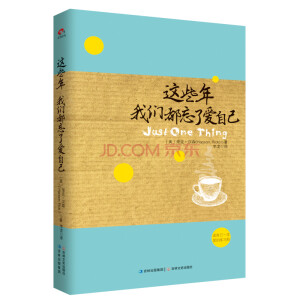 内容简介：你有多久没有抬头看看天上的星星？一个悠闲的假期是不是对你来说已经是一种奢侈？或许你早已不记得生活还有色彩可言吧？是啊，因为我们总有太多的事情要忙：工作、房子、车子、孩子、老人……我们的生命就在这样的忙碌中慢慢逝去，我们有太多的爱要给别人，却唯独忘了这个世界上还有一个人在流浪——自己。