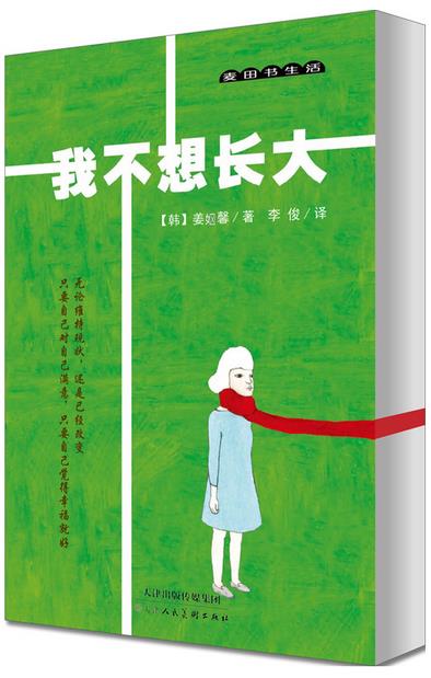  内容简介：青春的路上总有诸多羁绊，成长的道路也不都是一帆风顺。学习、生活、恋爱、工作……各种各样的情感和感悟参杂其中。就是这样，每个人都会慢慢长大。越长大，就越会经历更多烦恼。所以……我还不想长大，我还是个孩子呢！保持一颗童心，用纯洁的眼睛看待世界，很多问题，自然会变得简单……