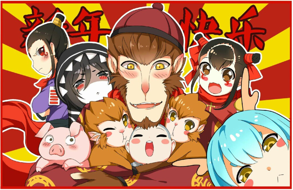 【侵删】#西游记之大圣归来# 新年快乐！！！ @贺崽load