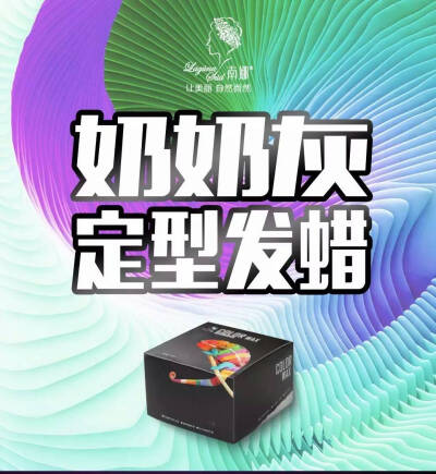 南娜奶奶灰，定型发蜡