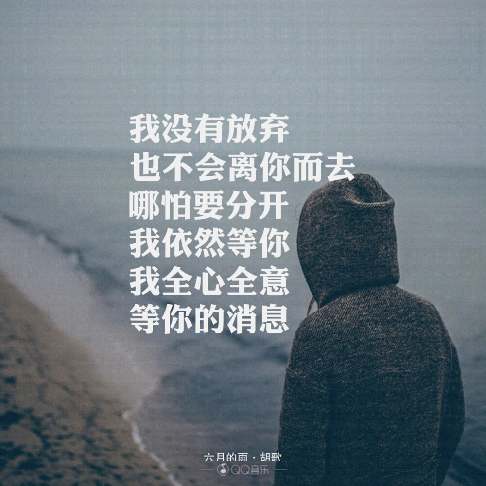 来自QQ音乐的歌词海报～