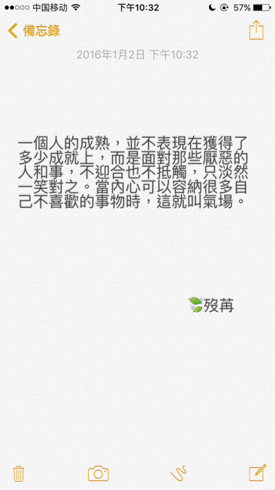 一个人的成熟，并不表现在获得了多少成就上，而是面对那些厌恶的人和事，不迎合也不抵触，只淡然一笑对之。当内心可以容纳很多自己不喜欢的事物时，这就叫气场。