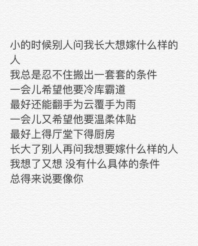 别人问我想嫁什么样的人 总的来说 要像你