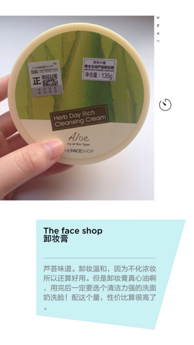 【The face shop芦荟卸妆膏】卸妆温和，因为并不化浓妆所以觉得还算好用，但是真心油腻。每次都要用纸巾擦一遍才敢用洗面奶洗，一定要配合清洁力强的洗面。不过20多块钱配这个量很划算了，可以用很久。