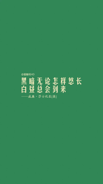 壁纸❤️ 名人名言名句