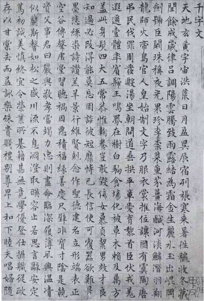 文征明《千字文》