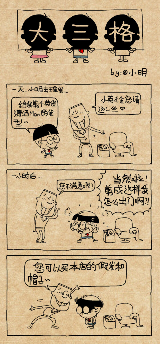 小明漫画：剪发 #小明# #漫画# #小明同学# #搞笑# #逗比# #小明滚出去#