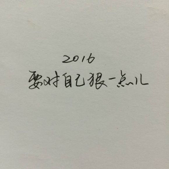 2016要对自己狠一点儿
