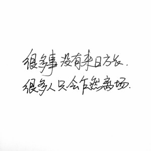 手写句子 歌词 台词 原创壁纸 励志壁纸  哲理 手写情书 虐心的话 语录【devilyn】