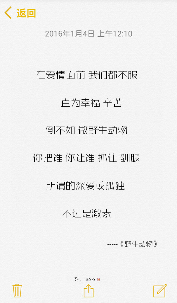 在爱情面前 我们都不服 一直为幸福 辛苦 倒不如 做野生动物 你把谁 你让谁 抓住 驯服 所谓的深爱或孤独 不过是激素