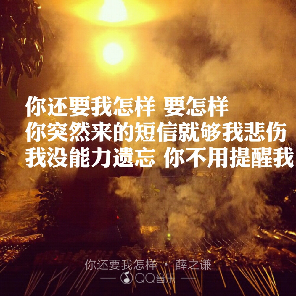 你还要我怎样