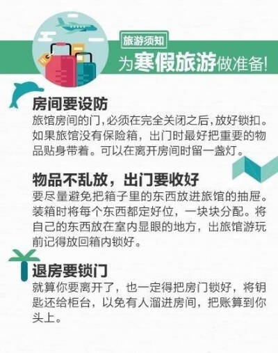 【寒假即将到达 旅游贴士你得存起来！】期末来了，寒假还会远吗？新年寒假、春节，是否考虑来一场冬季旅行呢？出门旅行，不知道带多少衣服，想不通为何总与打折机票失之交臂，不知道必备药品有哪些？别纠结！戳图↓…