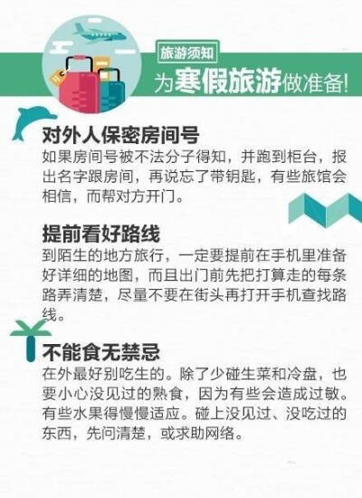 【寒假即将到达 旅游贴士你得存起来！】期末来了，寒假还会远吗？新年寒假、春节，是否考虑来一场冬季旅行呢？出门旅行，不知道带多少衣服，想不通为何总与打折机票失之交臂，不知道必备药品有哪些？别纠结！戳图↓…