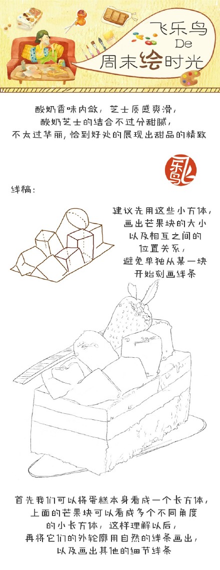飞乐鸟甜点绘教程