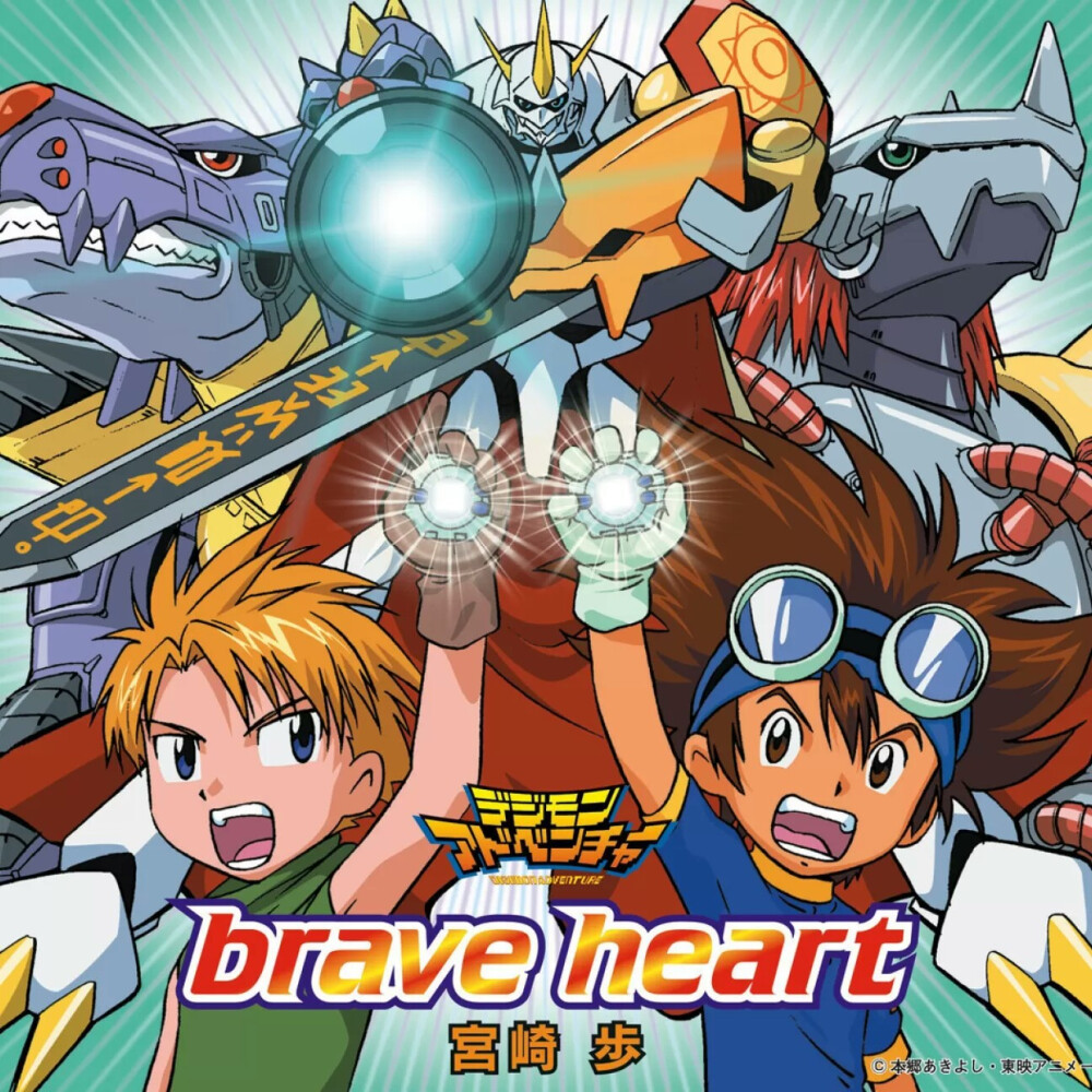 brave heart 妈呀！好熟悉的音乐！童年感满泻！即使现在听的我都感觉超多正能量的，累的时候听一听超棒的，不多说了，是时候拿出儿时的被单再扮一次仙女兽了(･ิϖ･ิ)っ