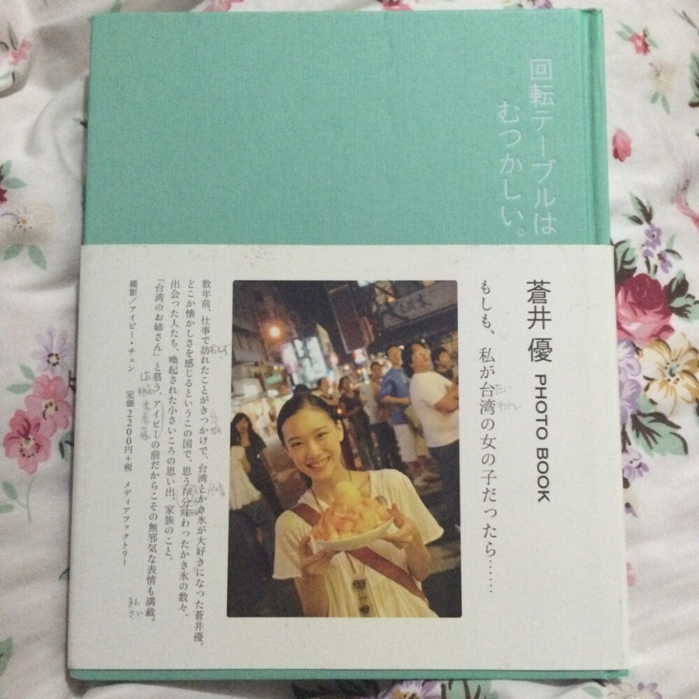 蒼井優 - 回転テーブルはむつかしい。