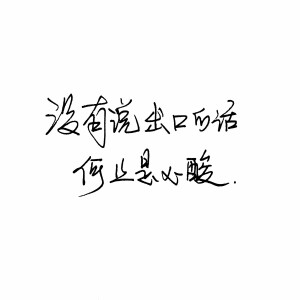 手写句子 歌词 台词 原创壁纸 励志壁纸  哲理 手写情书 虐心的话 语录【devilyn】