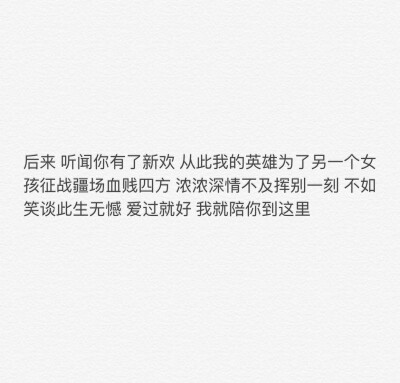 还好我们没有一起走过太多路 没有一起听过太多歌 没有一起吃过太多东西 没有一起看过太多电影 没有一起消磨过太多时间 没有发生过太多故事 还好你没那么深刻 可为什么还是很难忘.