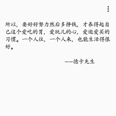 一个人来，一个人往，生活也能过的很好。