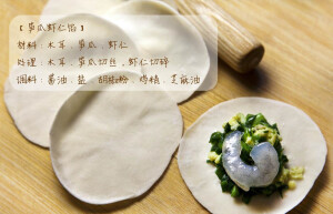 ゜✲ฺ微暖之冬*✲ฺ【笋瓜虾仁饺】马克一些喜欢的饺子馅配方！(๑´ڡ`๑) （via 微博@佳学）