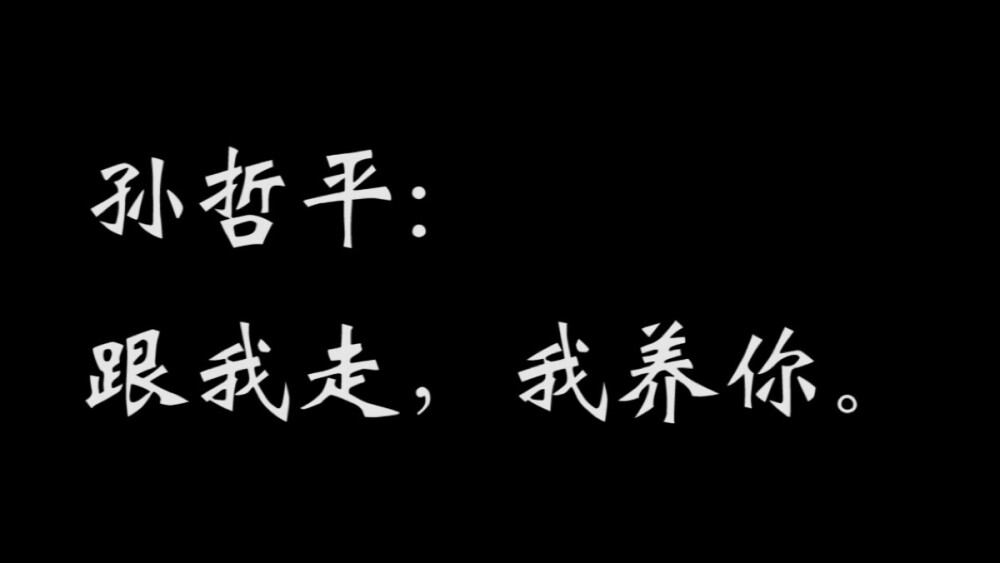 全职高手——孙哲平☆告白系列