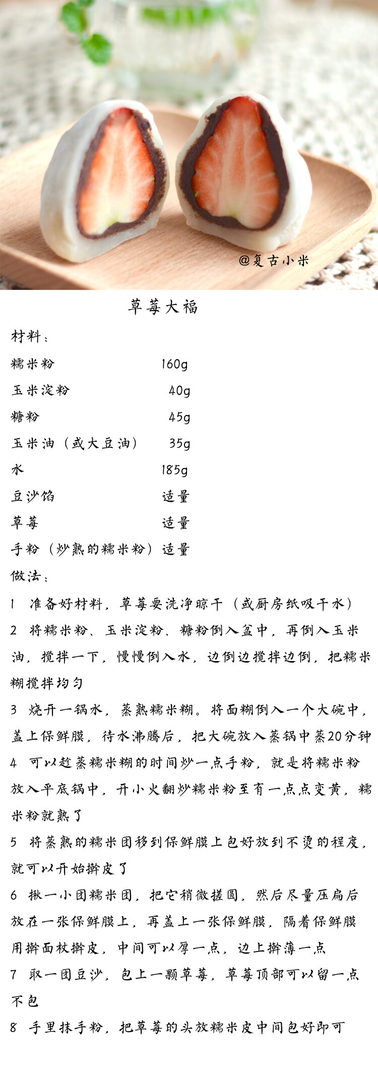 大福是一种日式点心，它是由糯米皮和馅料组成，就是我们中国的糯米团子。草莓大福就是草莓馅儿的糯米团子，它的最外层包裹一层糯米皮，中间夹了一层豆沙，里面包的是一整颗的草莓，使得口感层次丰富，咬到嘴里，先是Q弹的糯米，然后甜甜的豆沙，最后是一大颗酸酸甜甜的草莓。