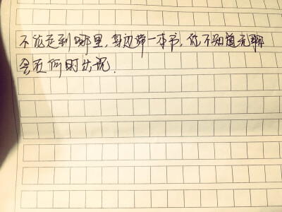 正能量。第二，记得带一本书在身上，你不知道什么时候会无聊。手写、文艺、心情