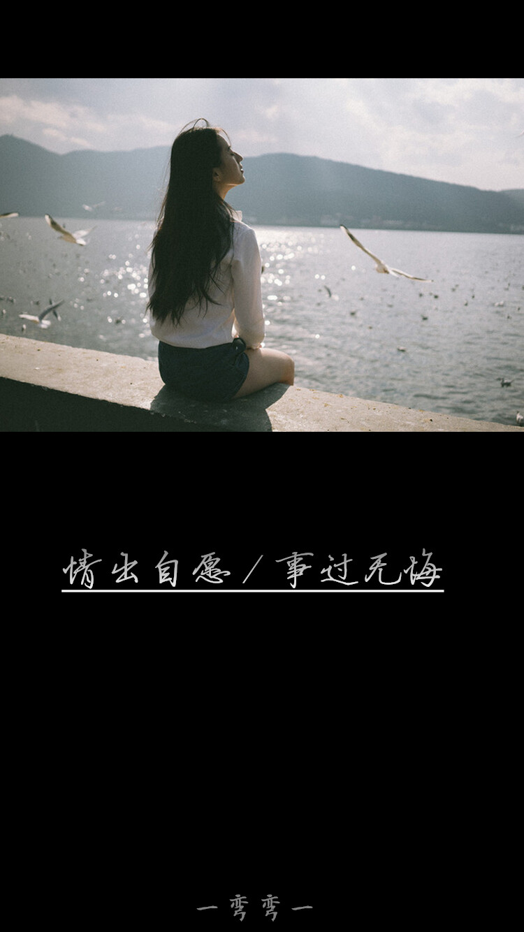情出自愿事过无悔❀✿一弯弯๑原创壁纸文字锁屏心情语录更多请