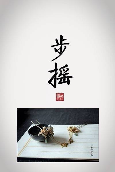 一些优美的 古代饰品名称… 