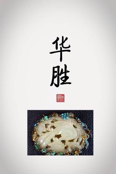 一些优美的 古代饰品名称… 