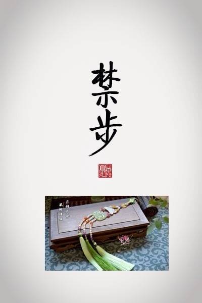 一些优美的 古代饰品名称… 