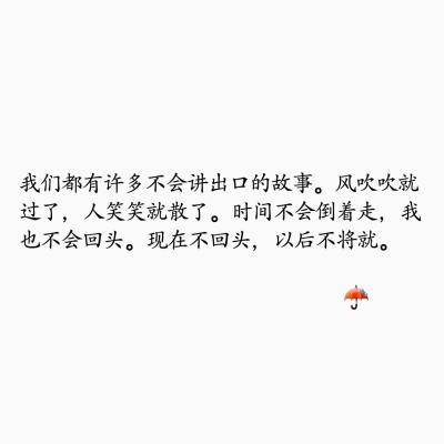 现在不回头，以后不将就。