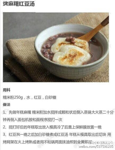 烤麻薯红豆汤