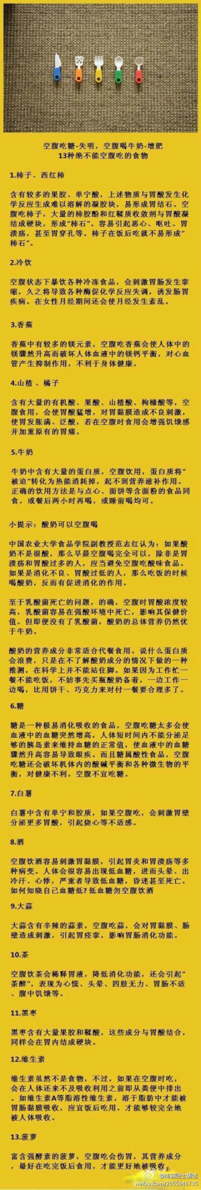 【十三种绝不能空腹吃的食物】空腹吃糖会导致失明，空腹喝牛奶会造成肥胖......你知道吗，13种绝不能空腹吃的食物！为了自己和亲友的健康，不得不看啊！