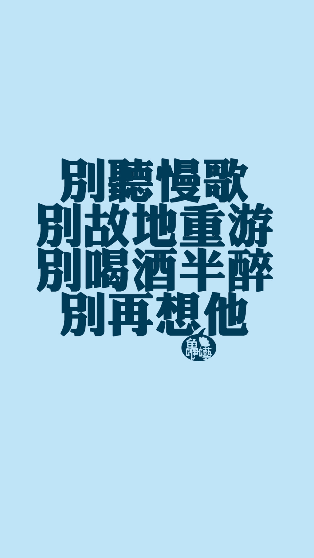 [禁二改禁商用]hellerr原创/鱼咿呓独家/自制/壁纸/锁屏/心情/文字