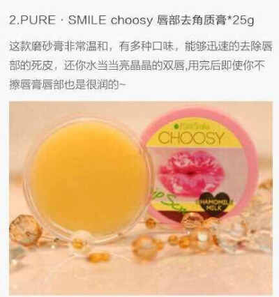 PURE SMILE choosy唇部去角质膏*25g